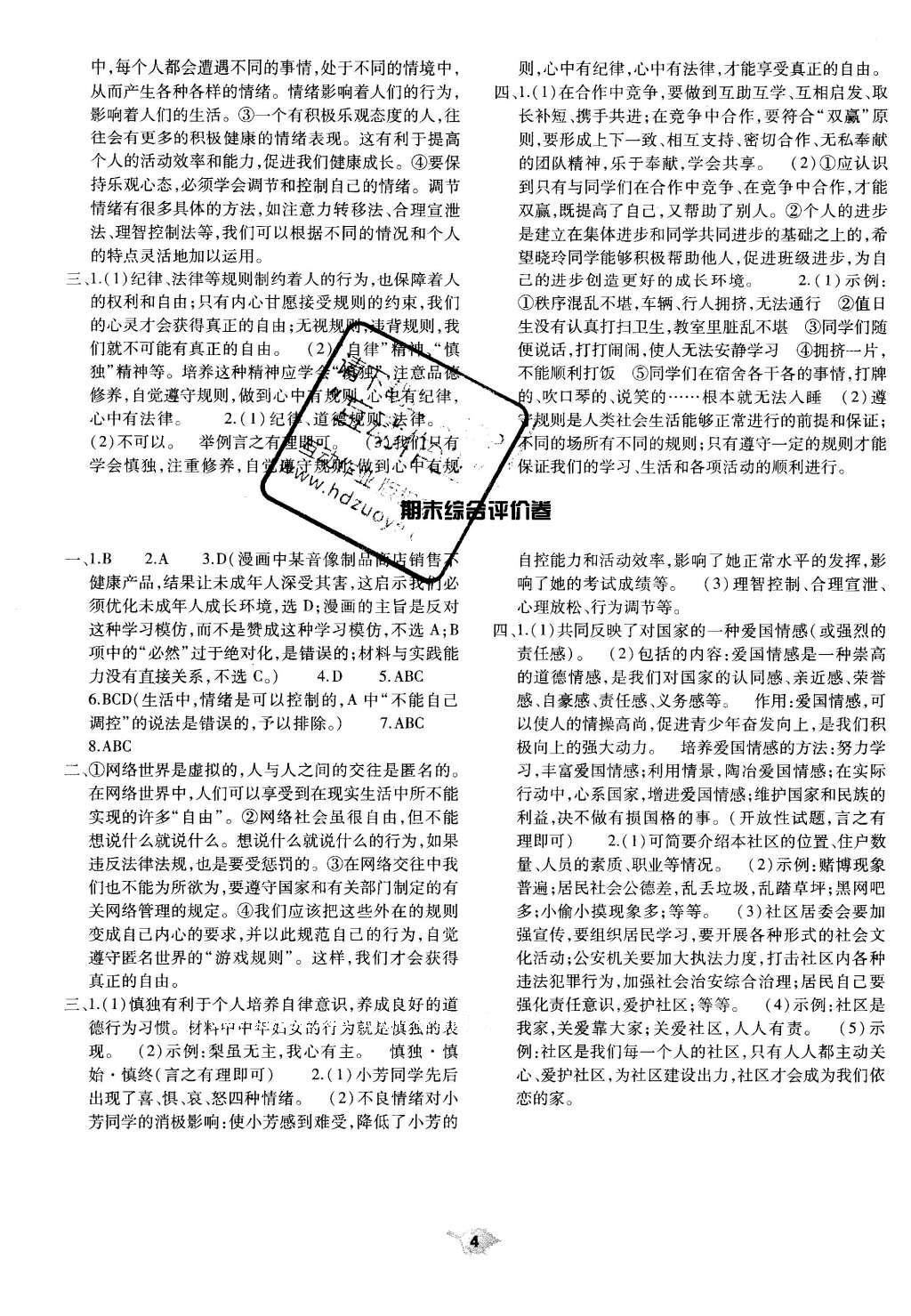 2016年基礎(chǔ)訓(xùn)練七年級思想品德下冊教科版河南省內(nèi)使用 單元評價(jià)卷答案第15頁