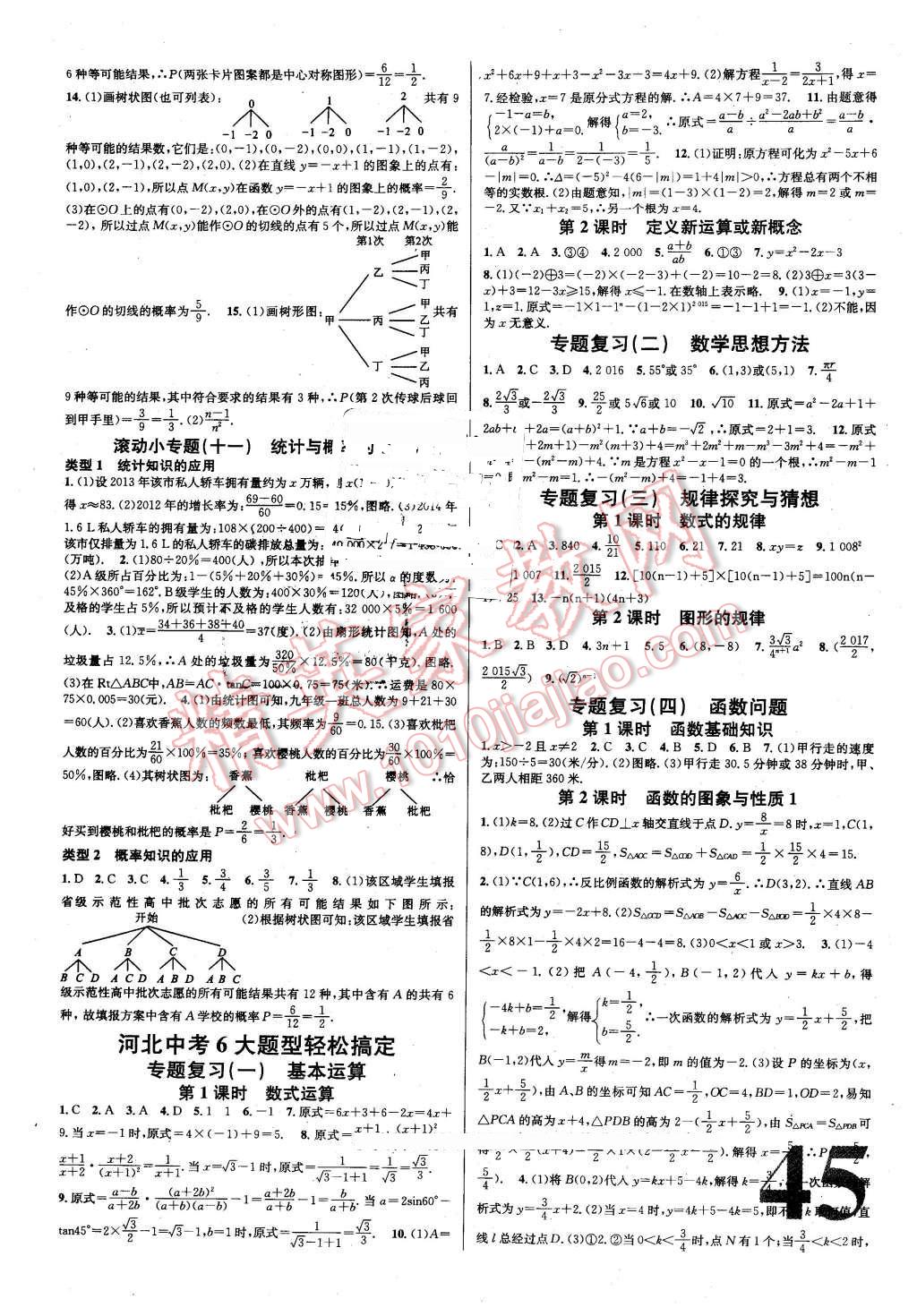 2016年河北火线100天中考滚动复习法数学 第13页