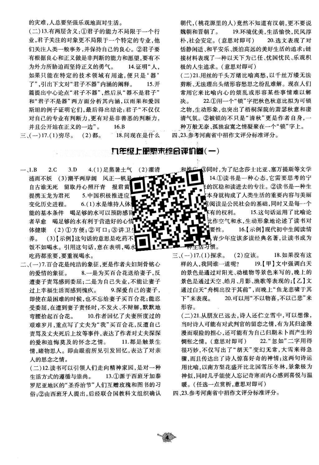 2015年基礎(chǔ)訓(xùn)練九年級語文全一冊蘇教版河南省內(nèi)使用 單元評價卷答案第42頁