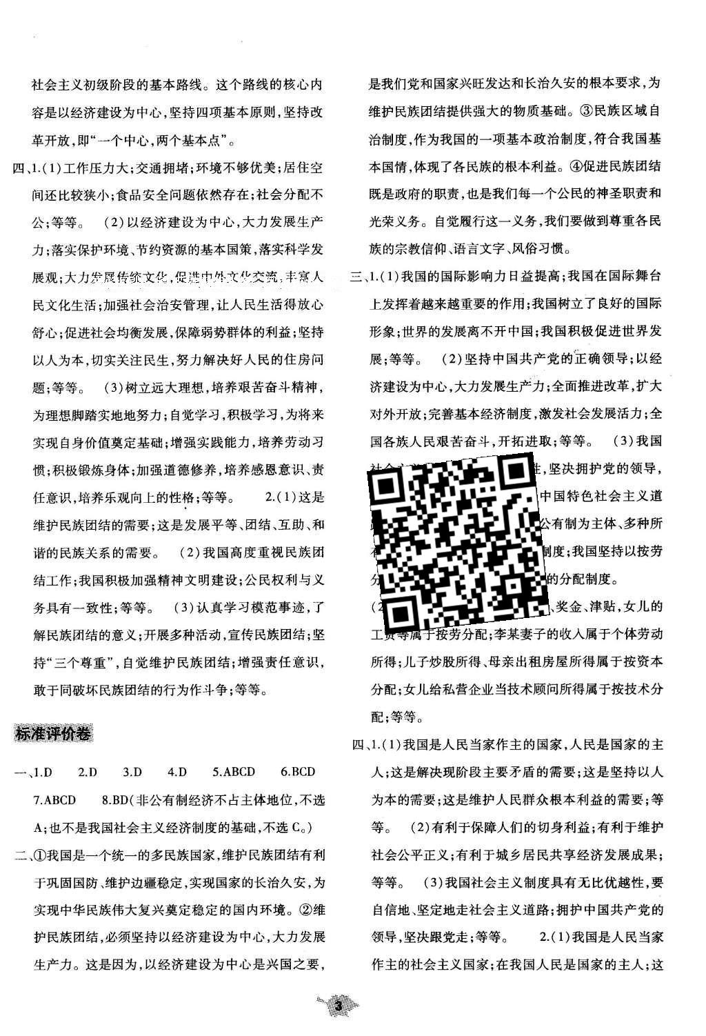 2016年基礎(chǔ)訓(xùn)練八年級思想品德下冊陜?nèi)税婧幽鲜?nèi)使用 單元評價(jià)卷答案第12頁