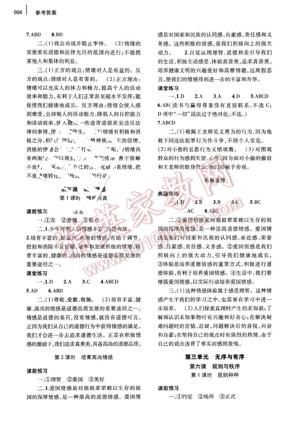 2016年基础训练七年级思想品德下册教科版河南省内使用 第4页