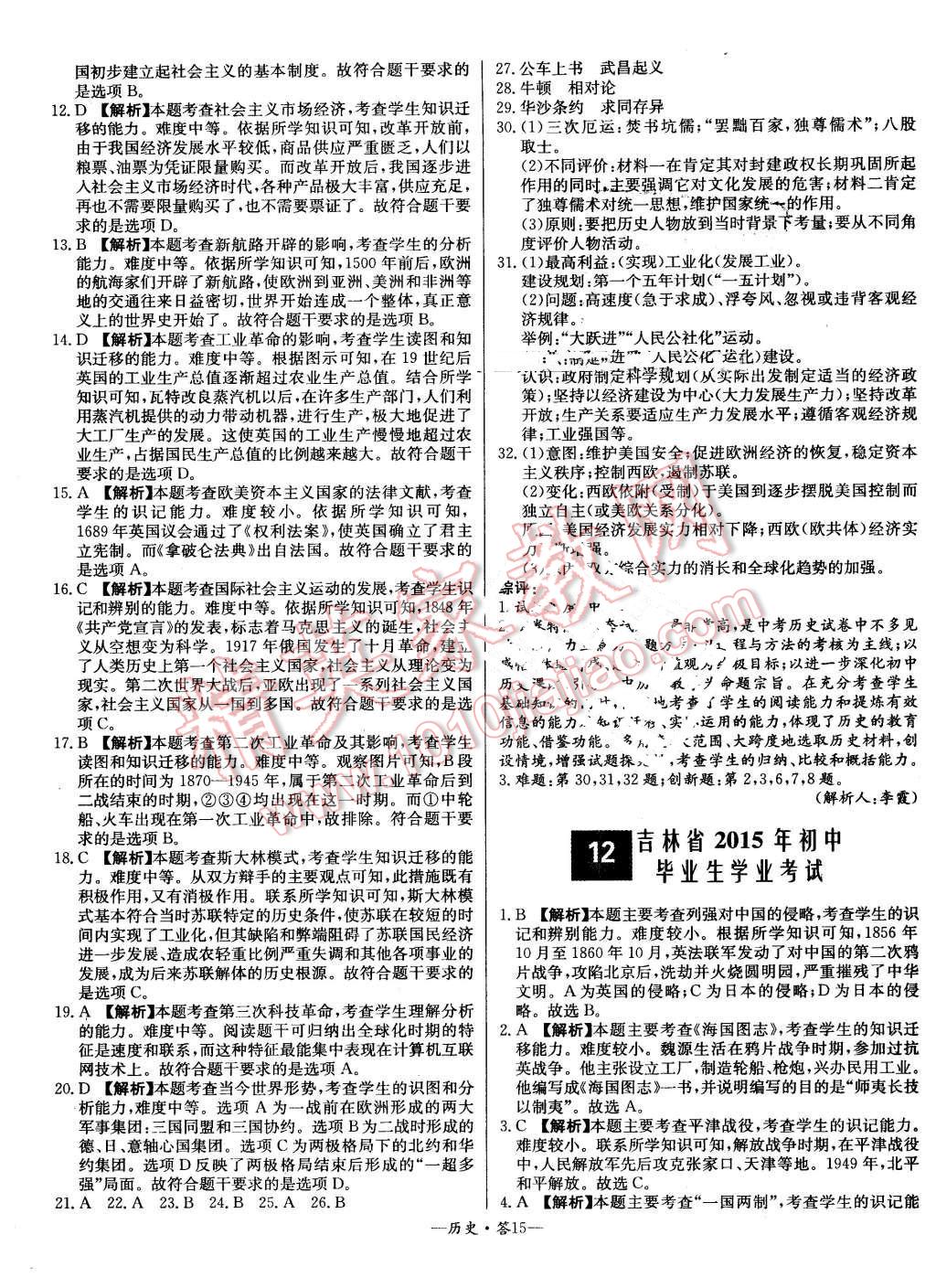 2015年新課標(biāo)全國(guó)中考試題精選歷史 第15頁(yè)