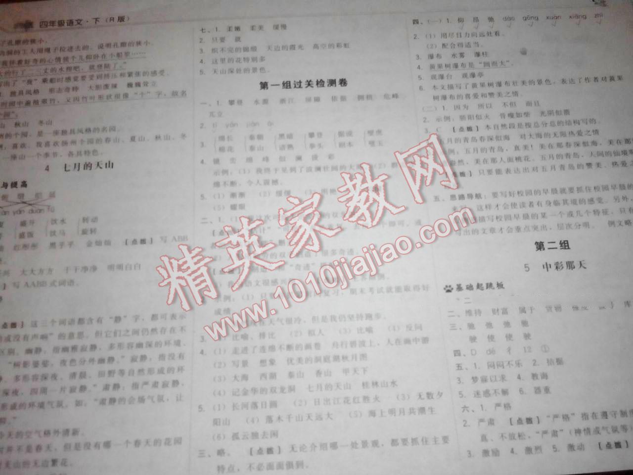 2015年典中點綜合應(yīng)用創(chuàng)新題四年級語文下冊人教版 第2頁