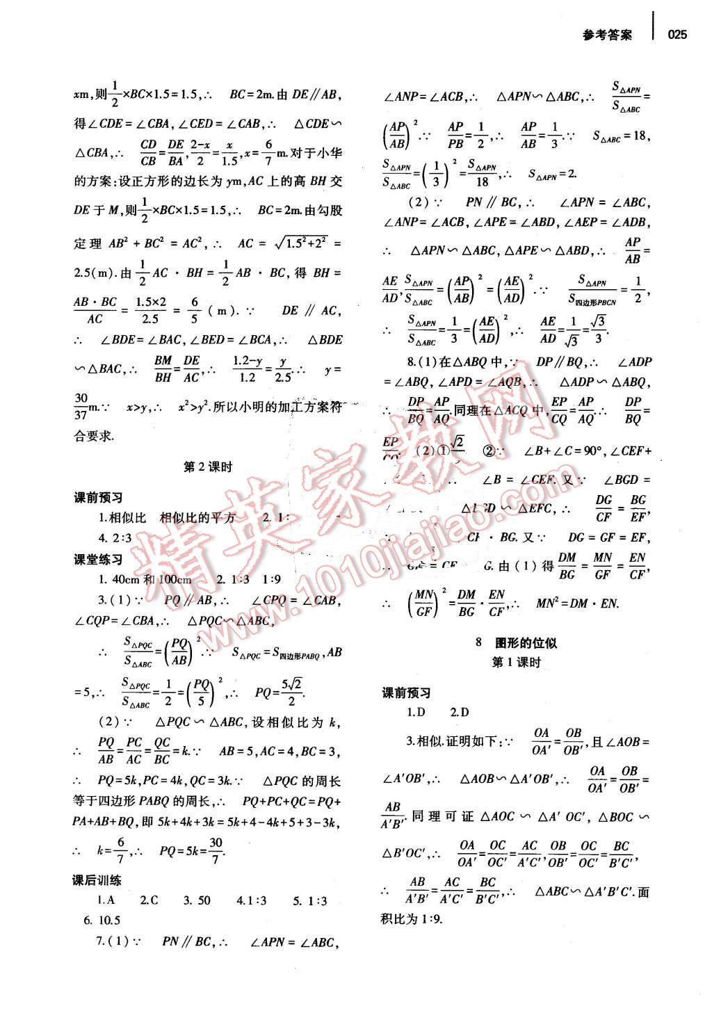 2016年基础训练九年级数学全一册北师大版河南省内使用 参考答案第25页