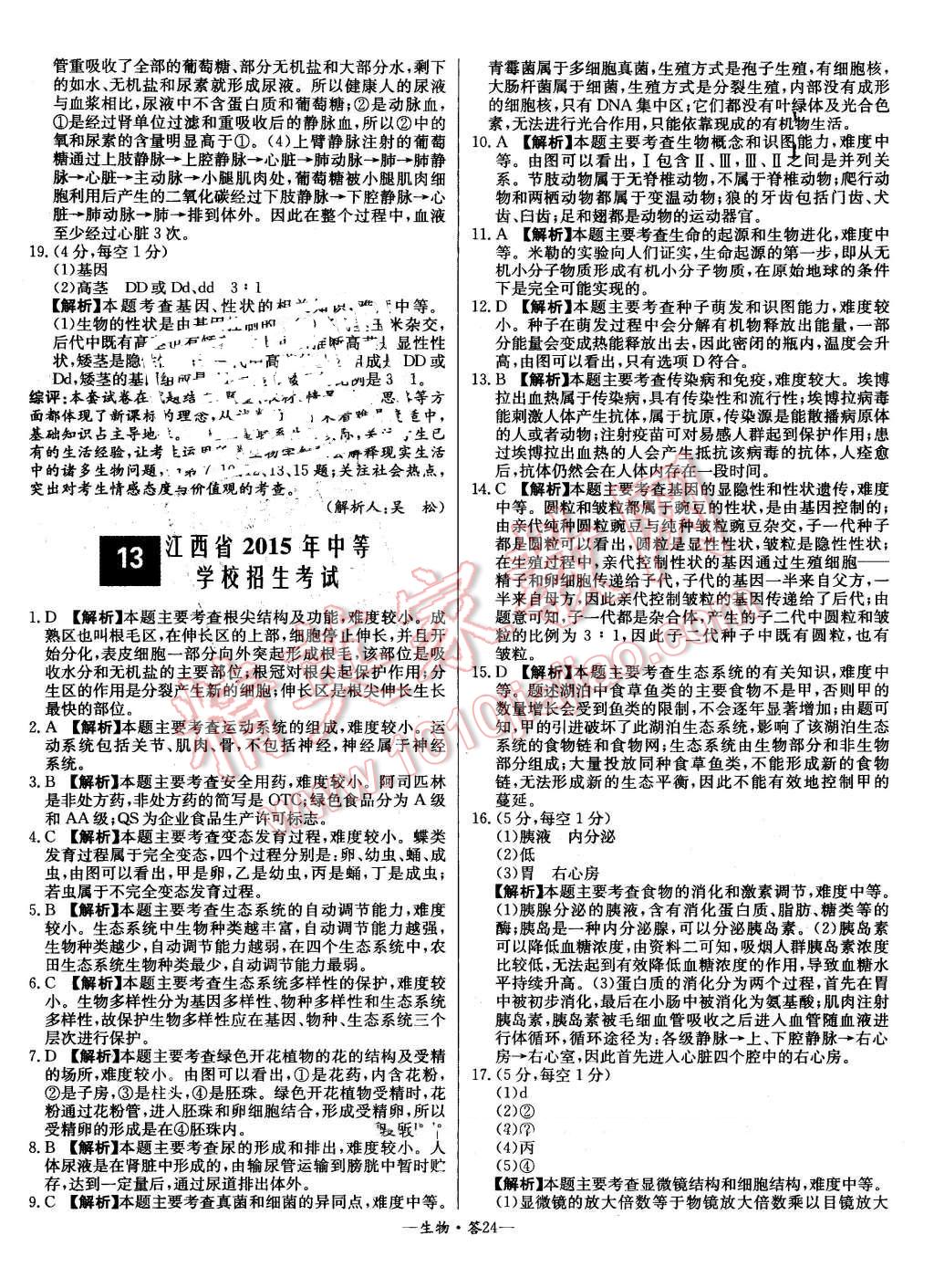 2015年新課標(biāo)全國(guó)中考試題精選生物 第24頁(yè)