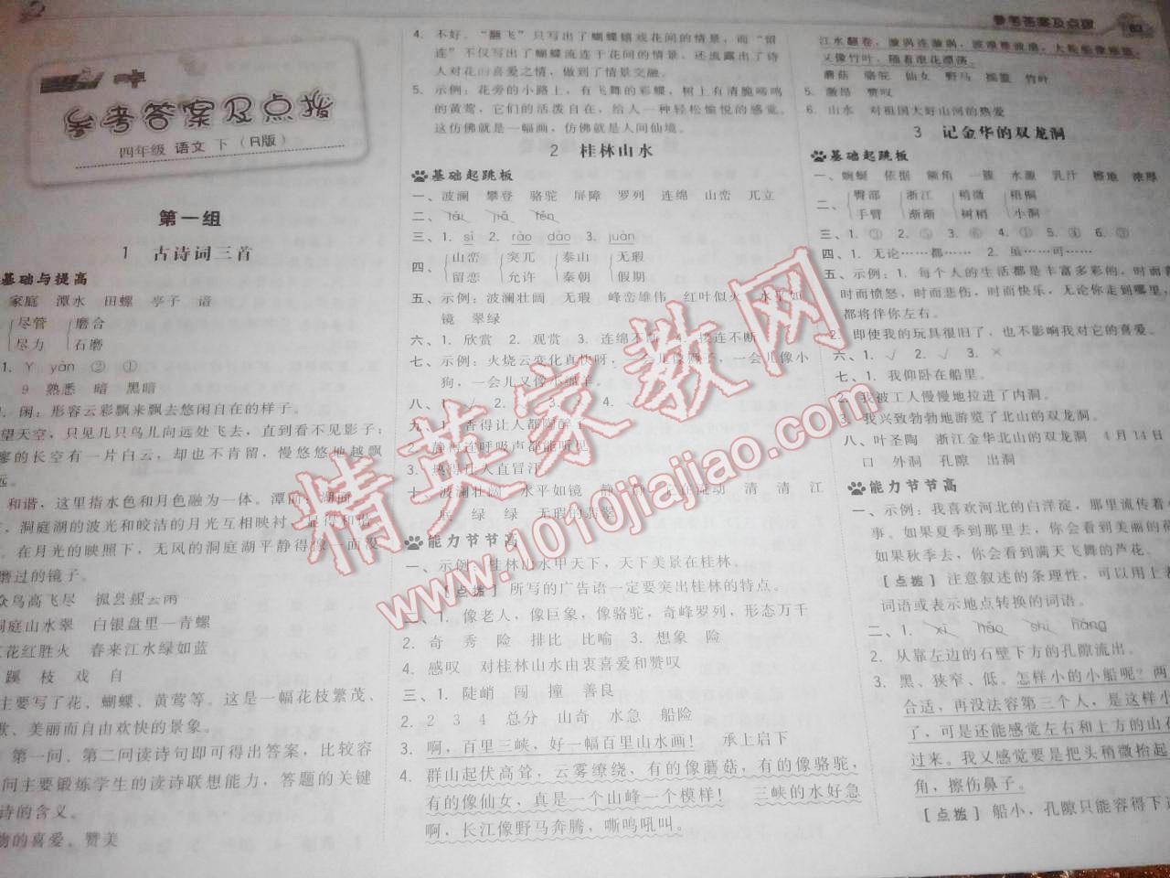 2015年典中點綜合應用創(chuàng)新題四年級語文下冊人教版 第1頁