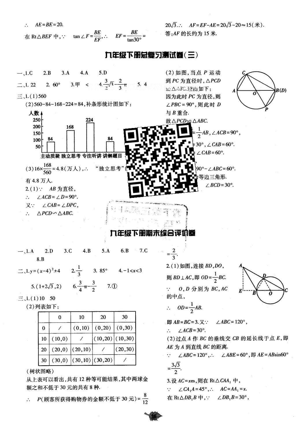 2016年基础训练九年级数学全一册北师大版河南省内使用 单元评价卷答案第74页