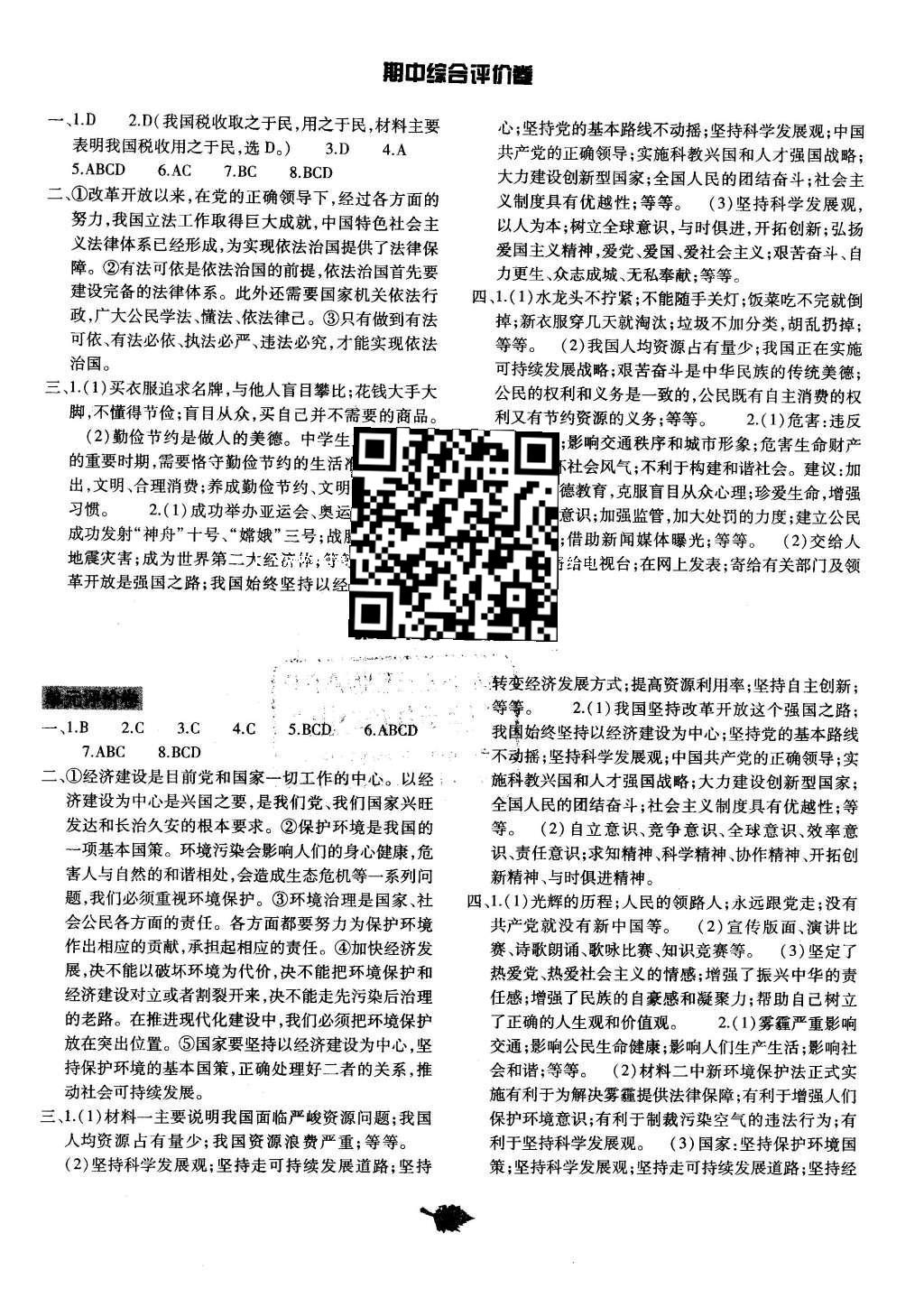 2015年基礎(chǔ)訓練九年級思想品德全一冊教科版河南省內(nèi)使用 單元評價卷答案第26頁