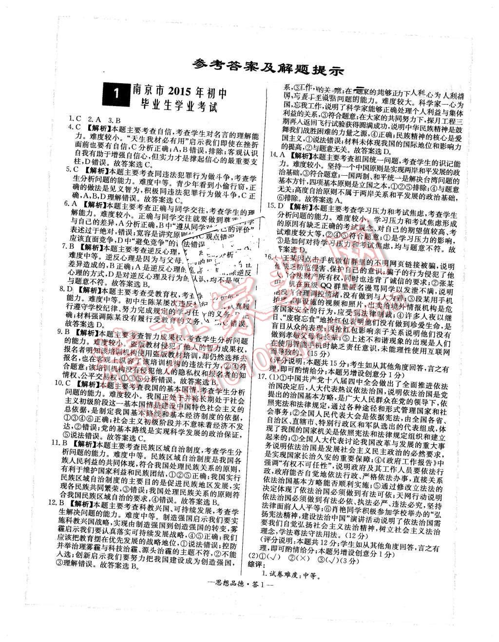 2015年新课标全国中考试题精选思想品德 第1页