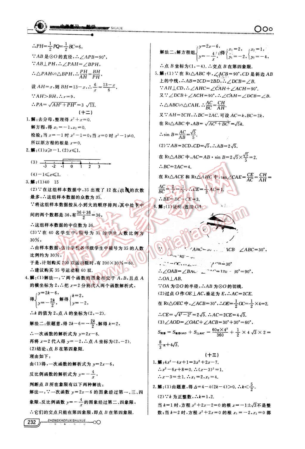 2016年中考冲刺60天数学新疆专用 第27页