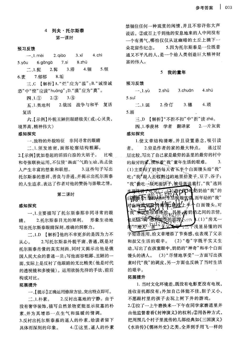 2016年基础训练八年级语文下册人教版河南省内使用 参考答案第73页