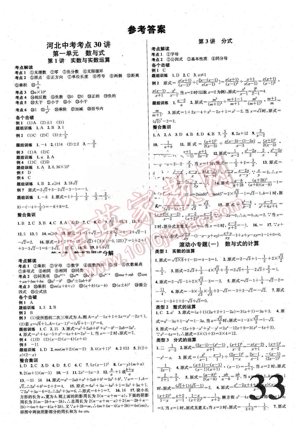 2016年河北火線100天中考滾動復(fù)習(xí)法數(shù)學(xué) 第1頁