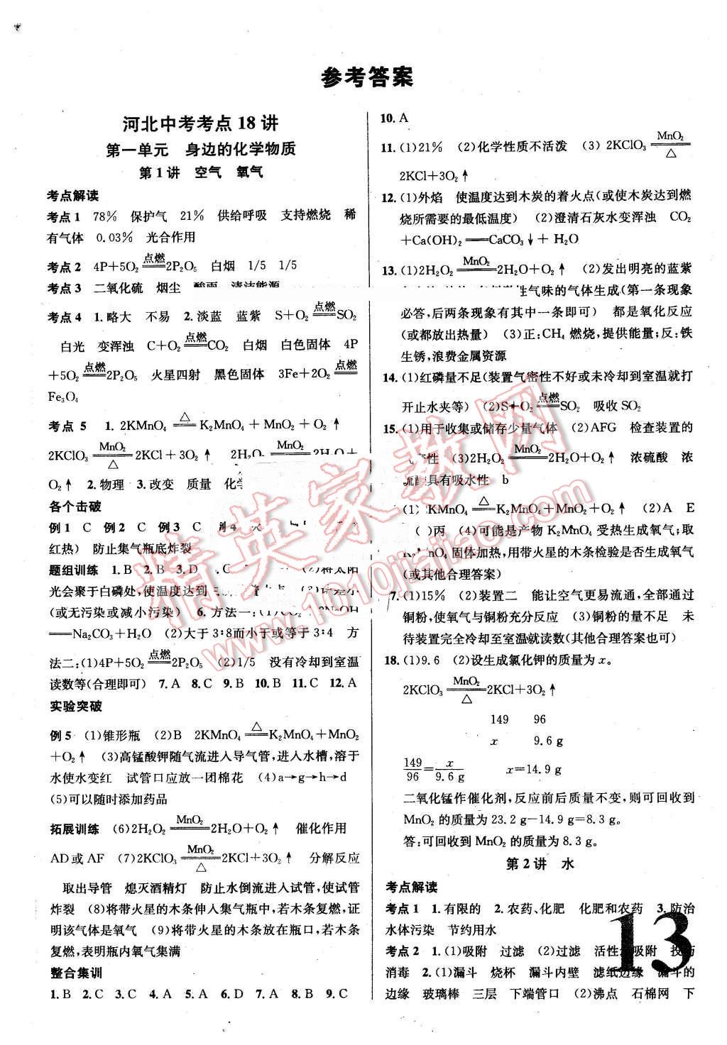 2016年河北火线100天中考滚动复习法化学 第1页