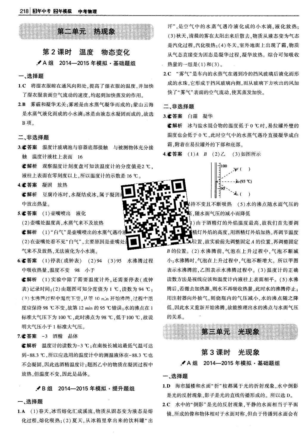 2016年3年中考2年模拟中考物理 题组训练册答案第30页