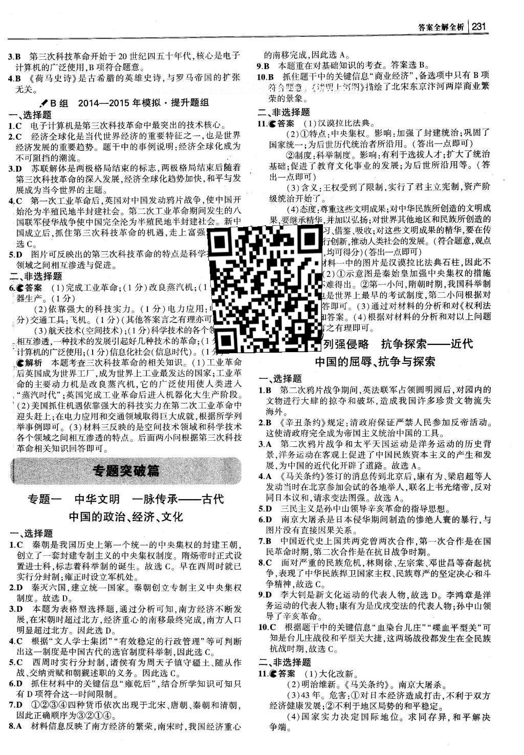 2016年3年中考2年模擬中考?xì)v史 題組訓(xùn)練冊(cè)答案第33頁(yè)