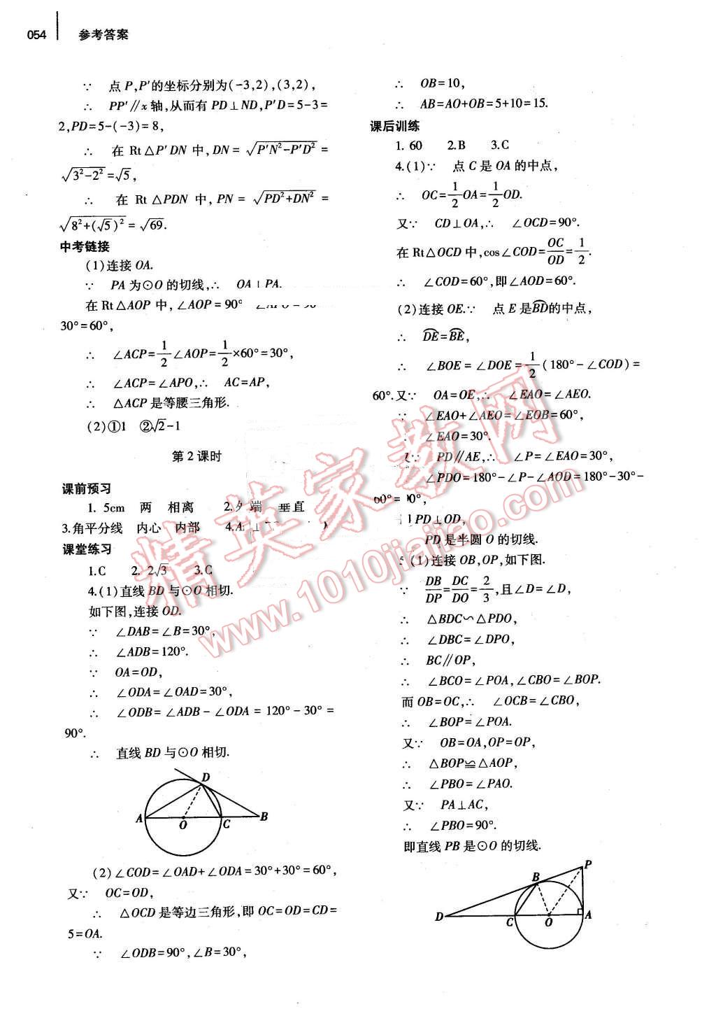 2016年基础训练九年级数学全一册北师大版河南省内使用 参考答案第54页