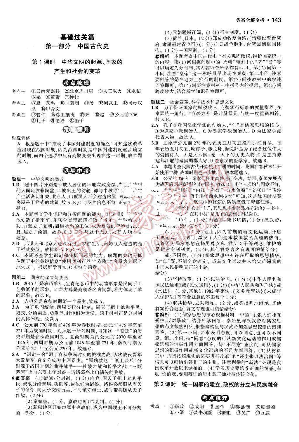 2016年3年中考2年模擬中考?xì)v史 第1頁