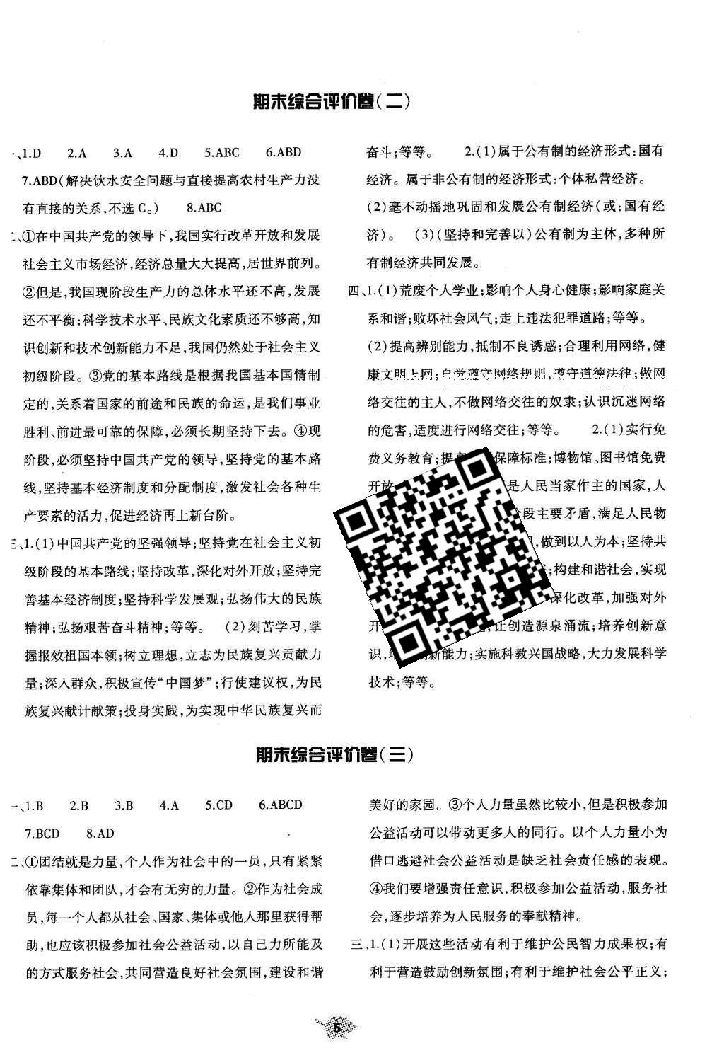 2016年基礎(chǔ)訓(xùn)練八年級思想品德下冊陜?nèi)税婧幽鲜?nèi)使用 單元評價卷答案第14頁