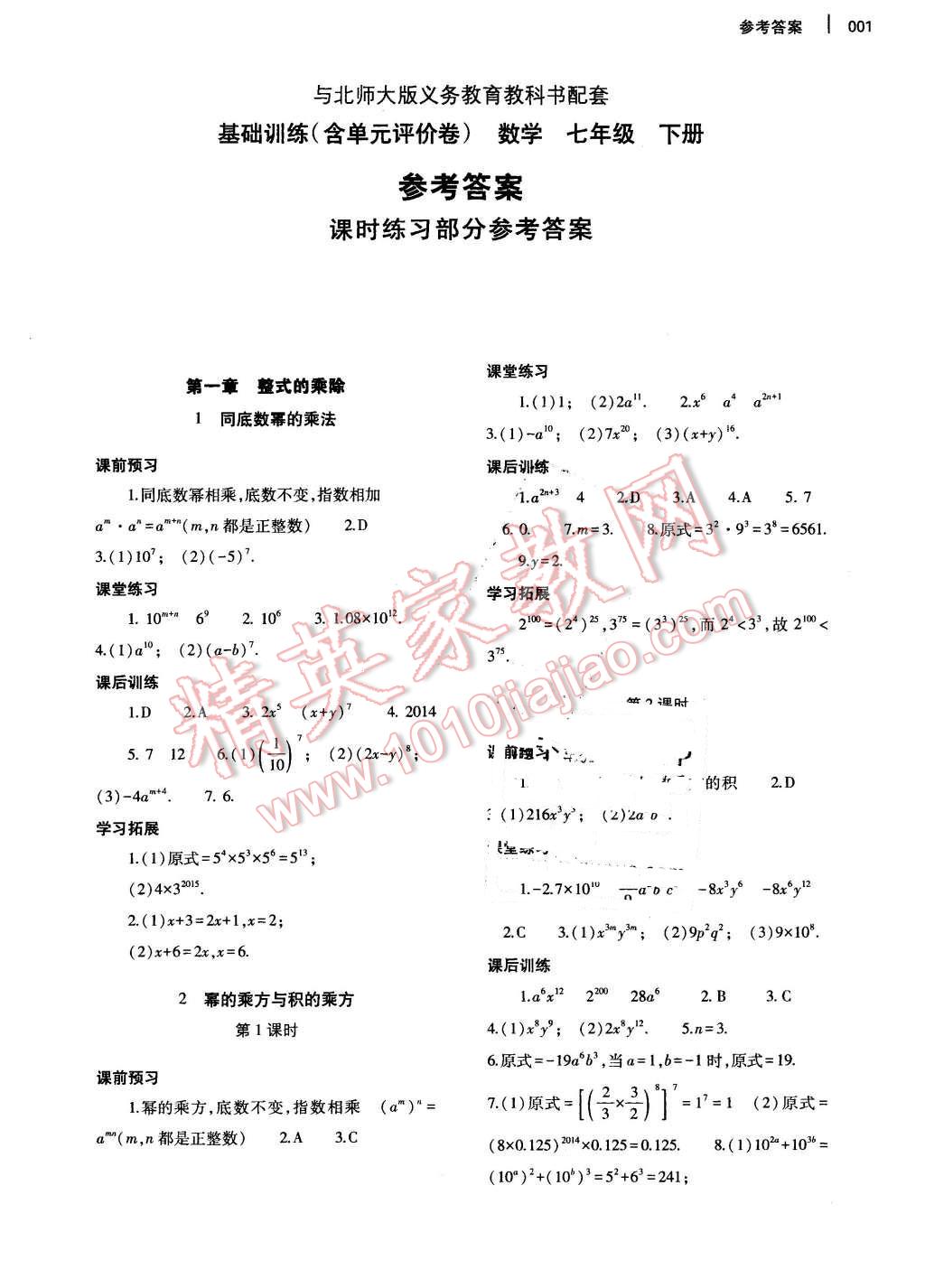 2016年基础训练七年级数学下册北师大版大象出版社 第1页