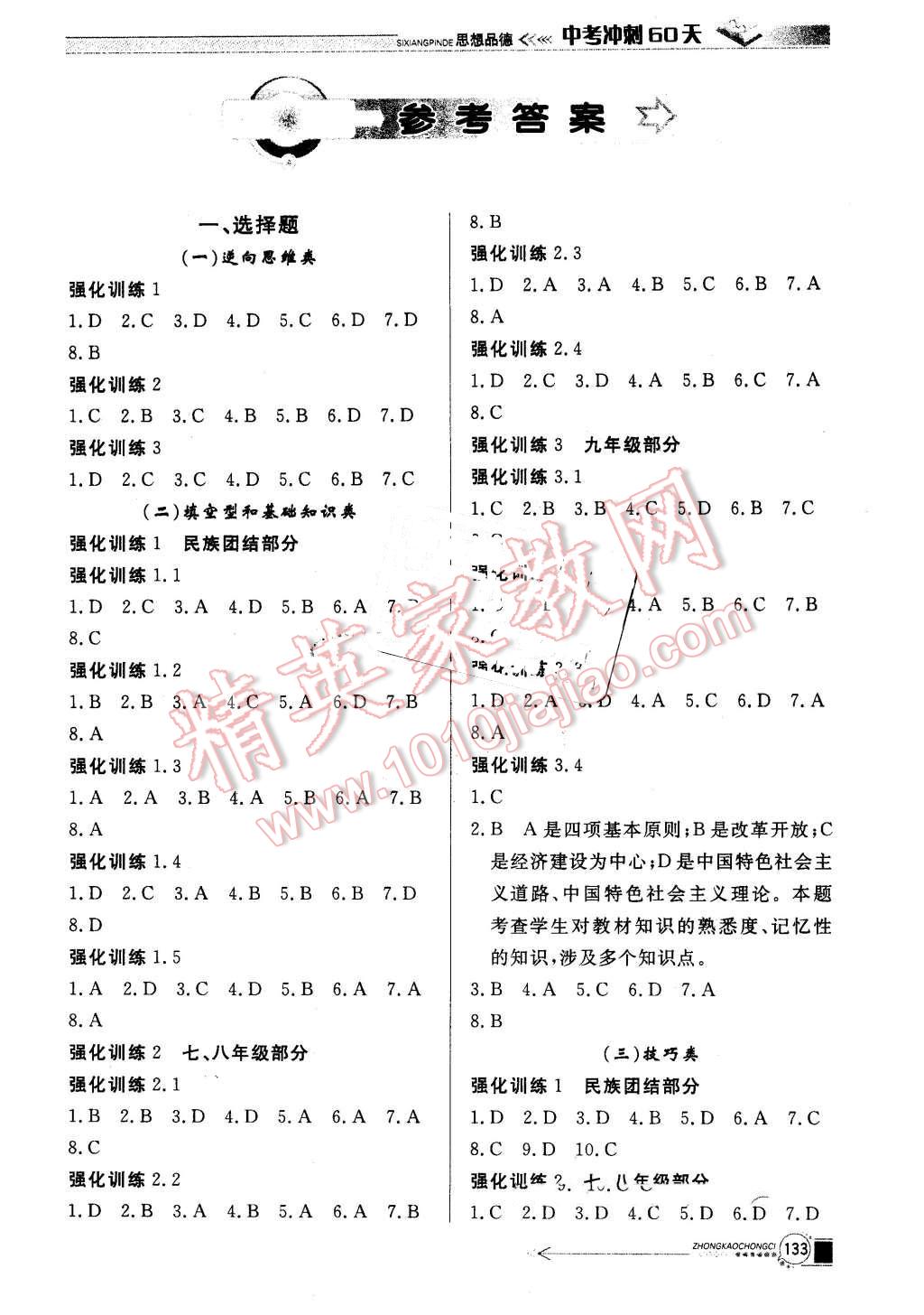 2016年中考冲刺60天思想品德新疆专用 第1页