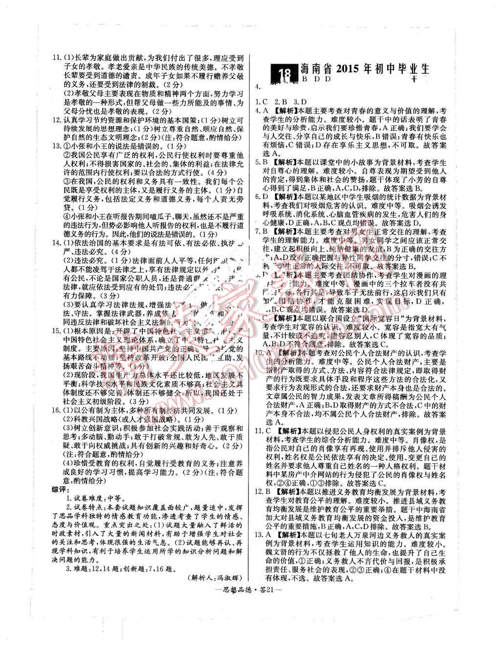 2015年新課標全國中考試題精選思想品德 第21頁