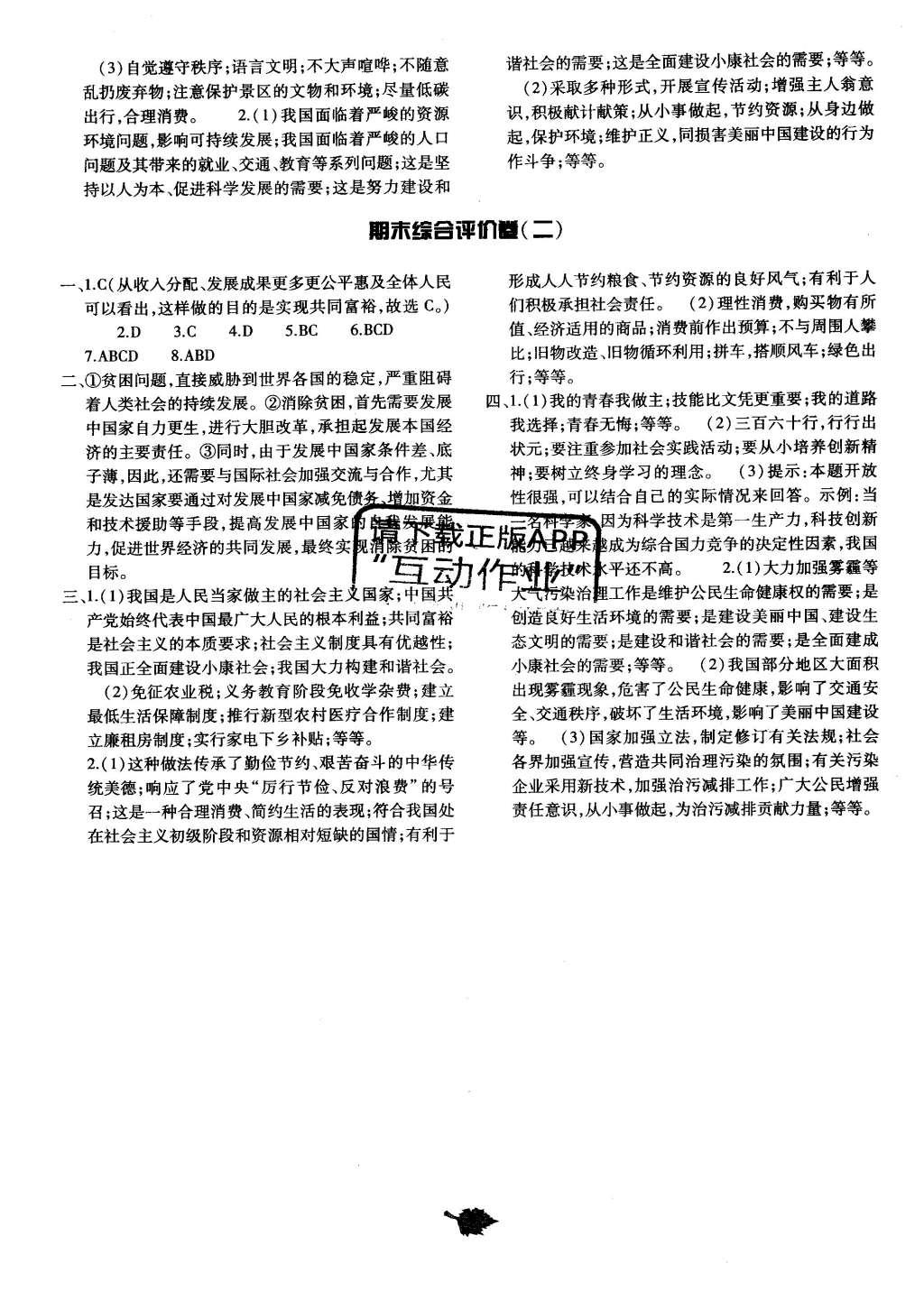 2015年基础训练九年级思想品德全一册教科版河南省内使用 单元评价卷答案第29页