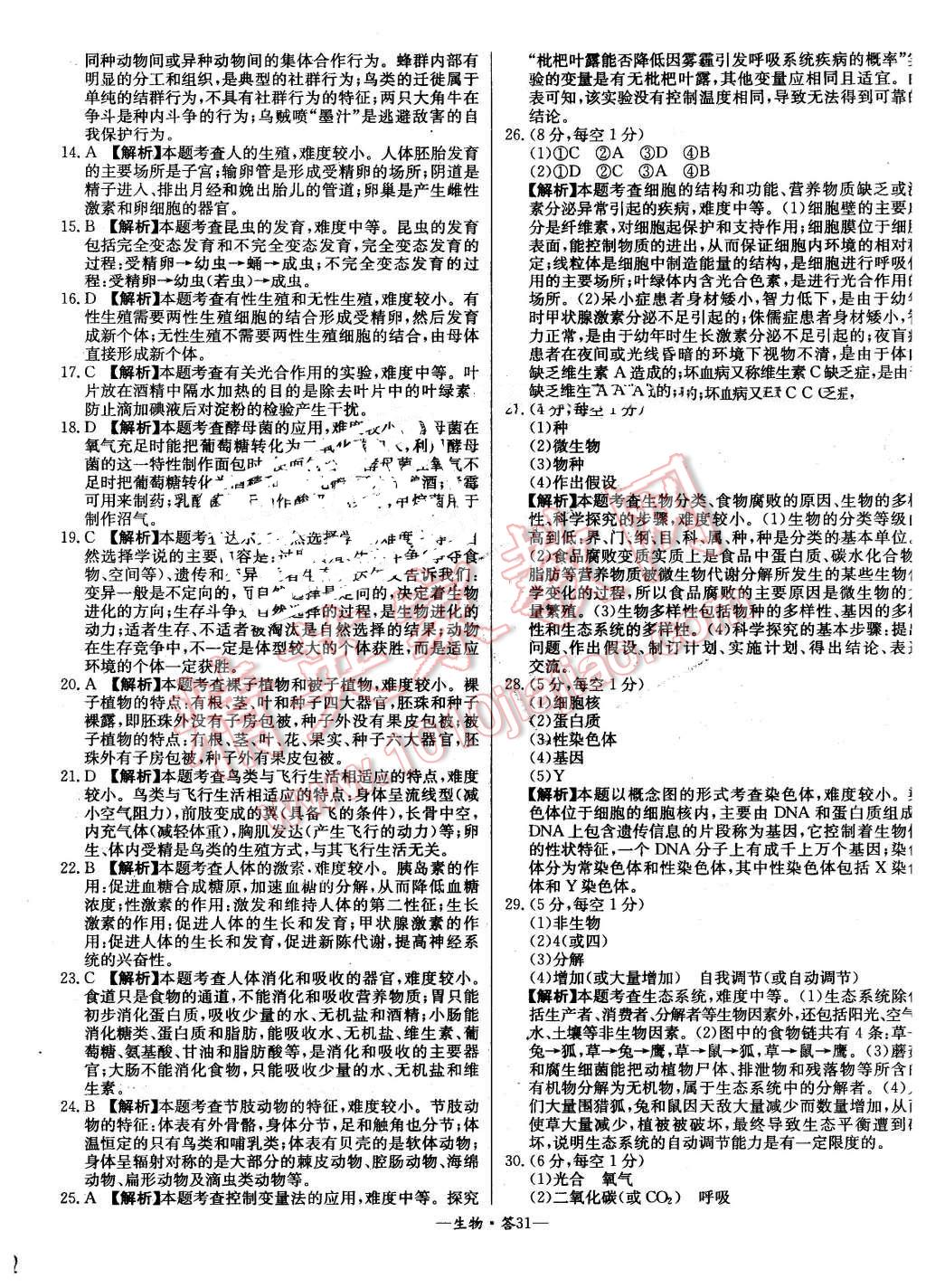 2015年新课标全国中考试题精选生物 第31页