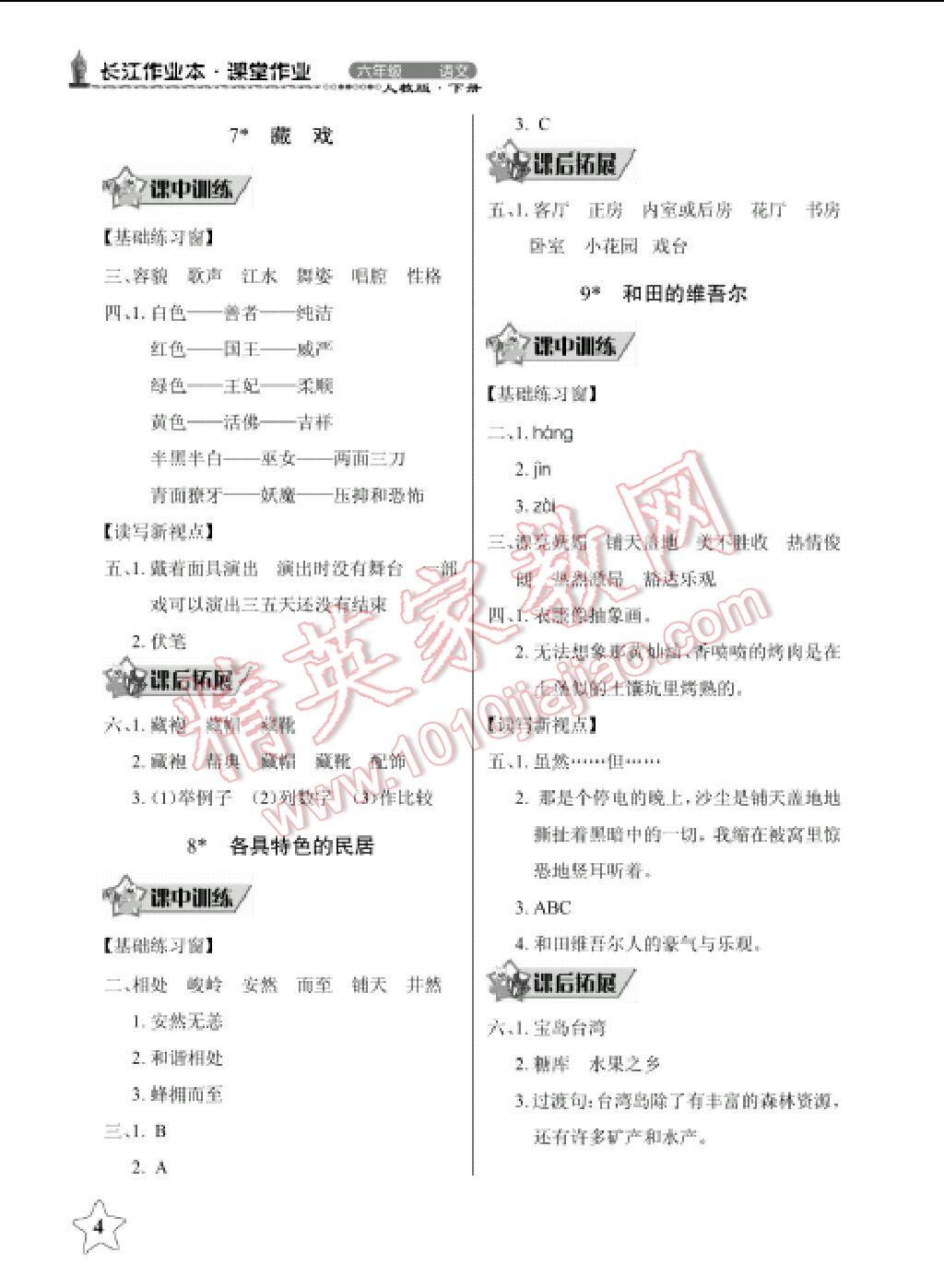 2014年長(zhǎng)江作業(yè)本同步練習(xí)冊(cè)六年級(jí)語(yǔ)文下冊(cè)人教版 第19頁(yè)