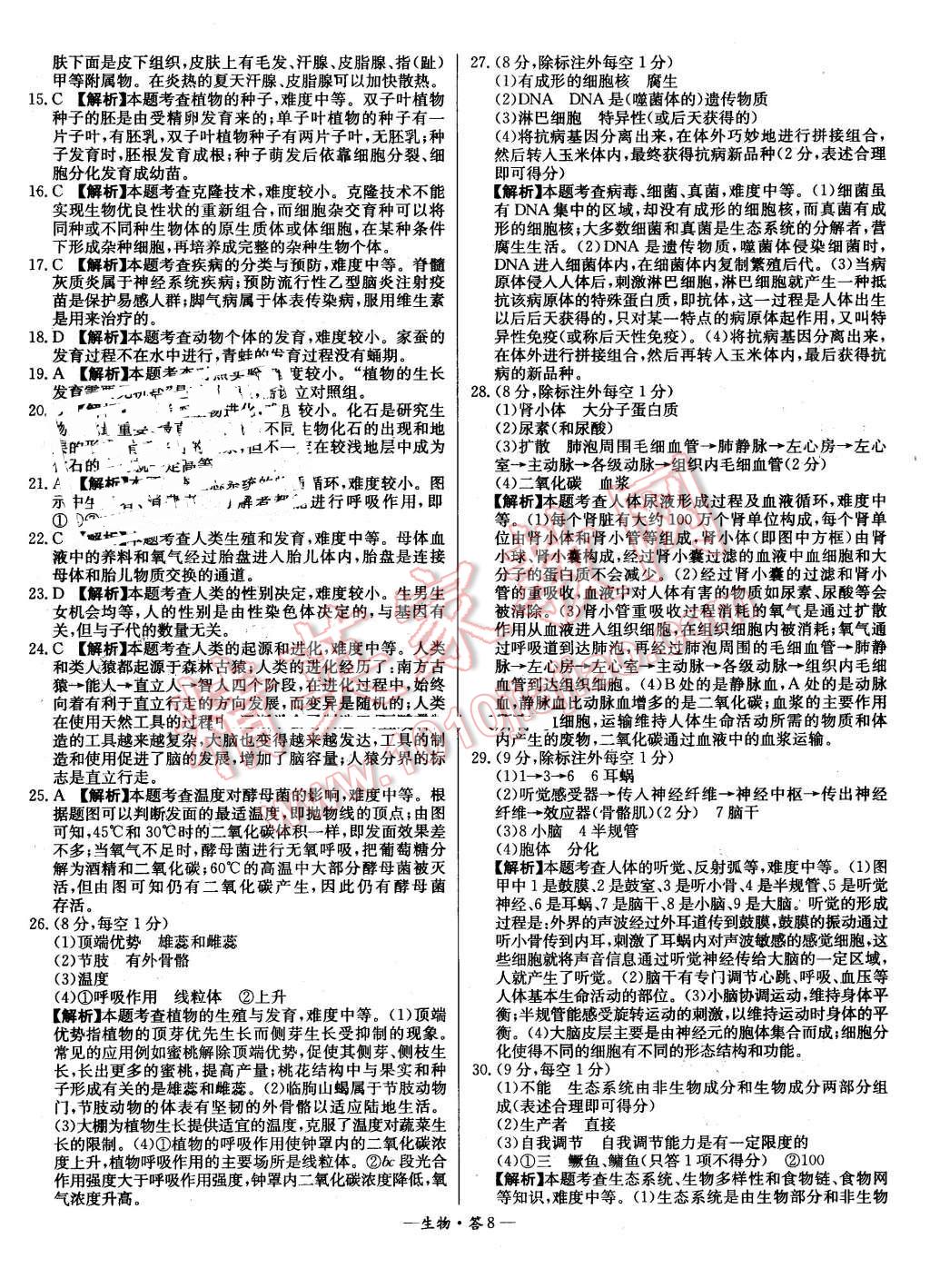 2015年新課標(biāo)全國(guó)中考試題精選生物 第8頁(yè)