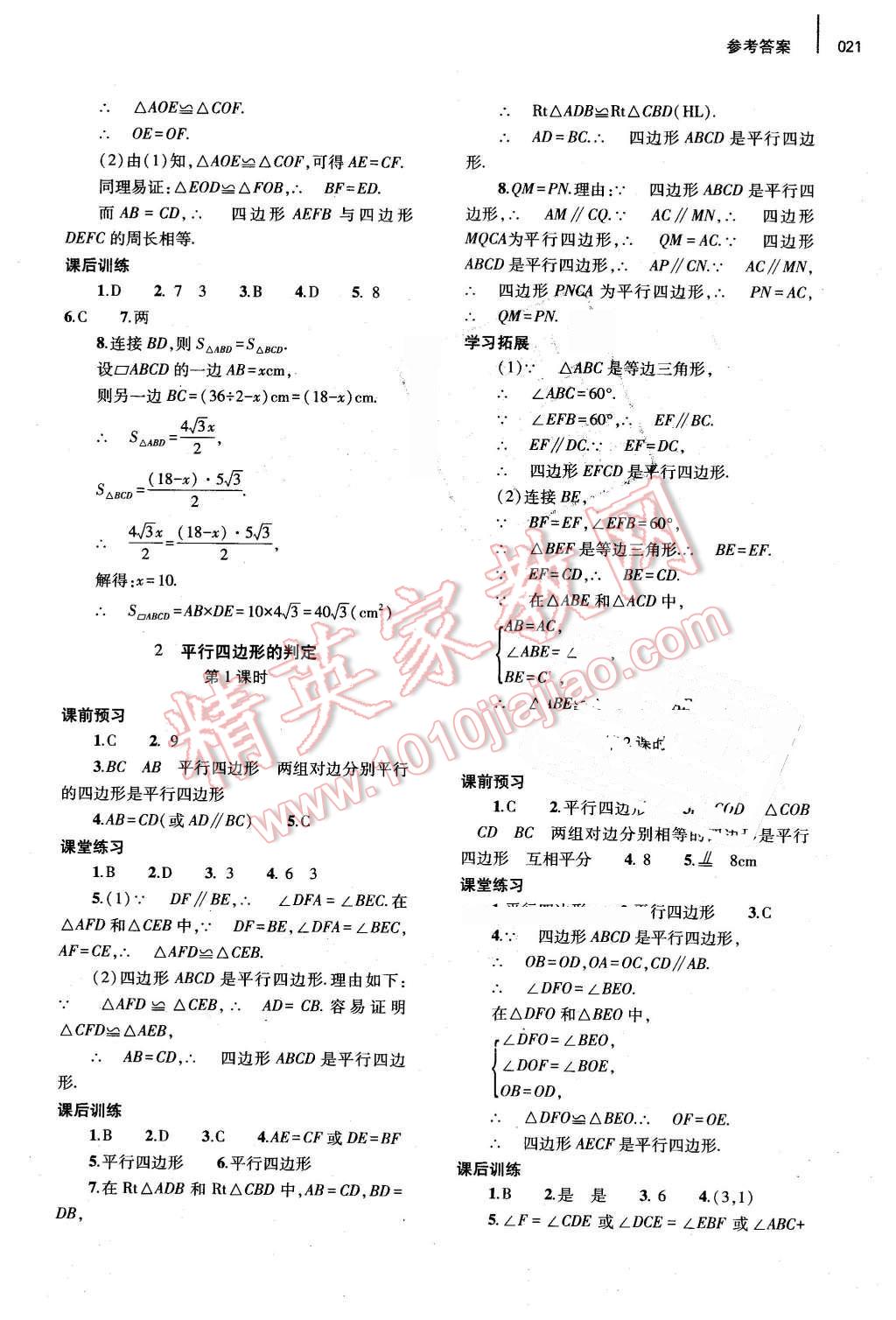 2016年基礎(chǔ)訓練八年級數(shù)學下冊北師大版河南省內(nèi)使用 第21頁