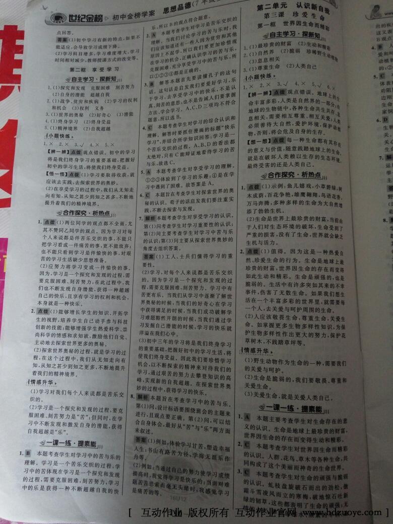 2015年世紀(jì)金榜金榜學(xué)案七年級思想品德上冊人教版 第26頁