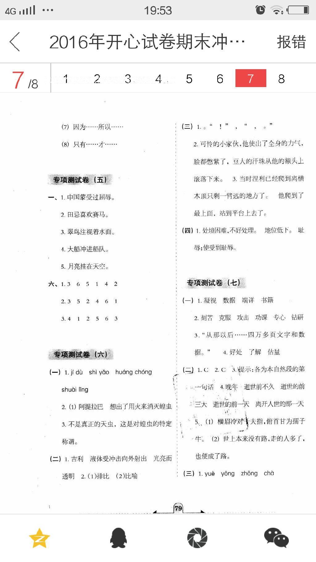 2016年开心试卷期末冲刺100分五年级语文下册语文S版 第10页