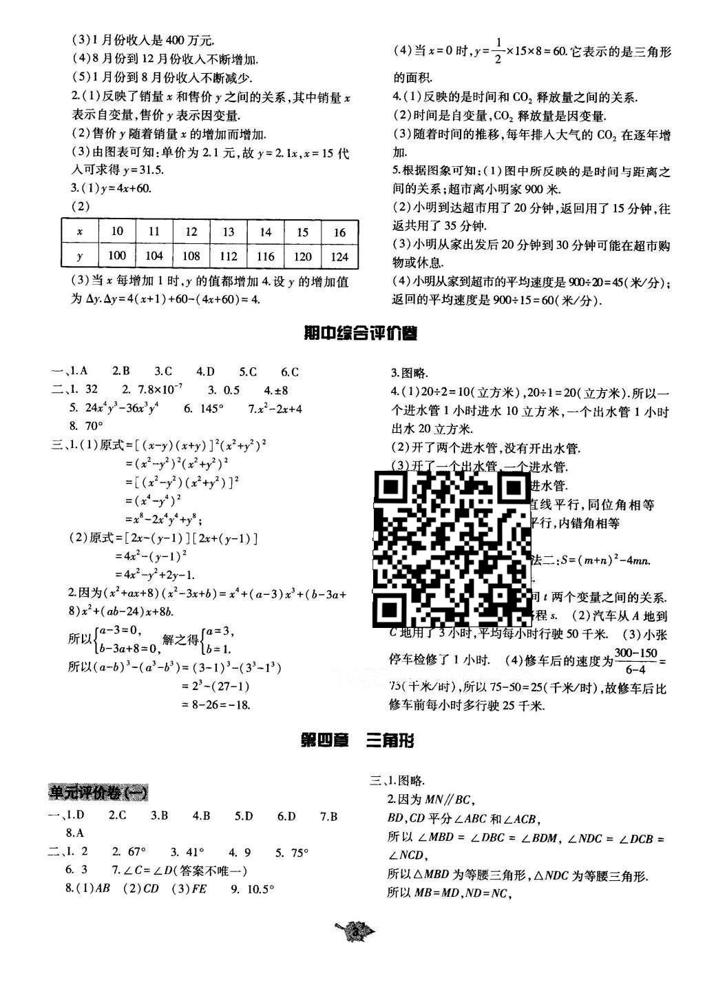 2016年基础训练七年级数学下册北师大版大象出版社 单元评价卷答案第22页