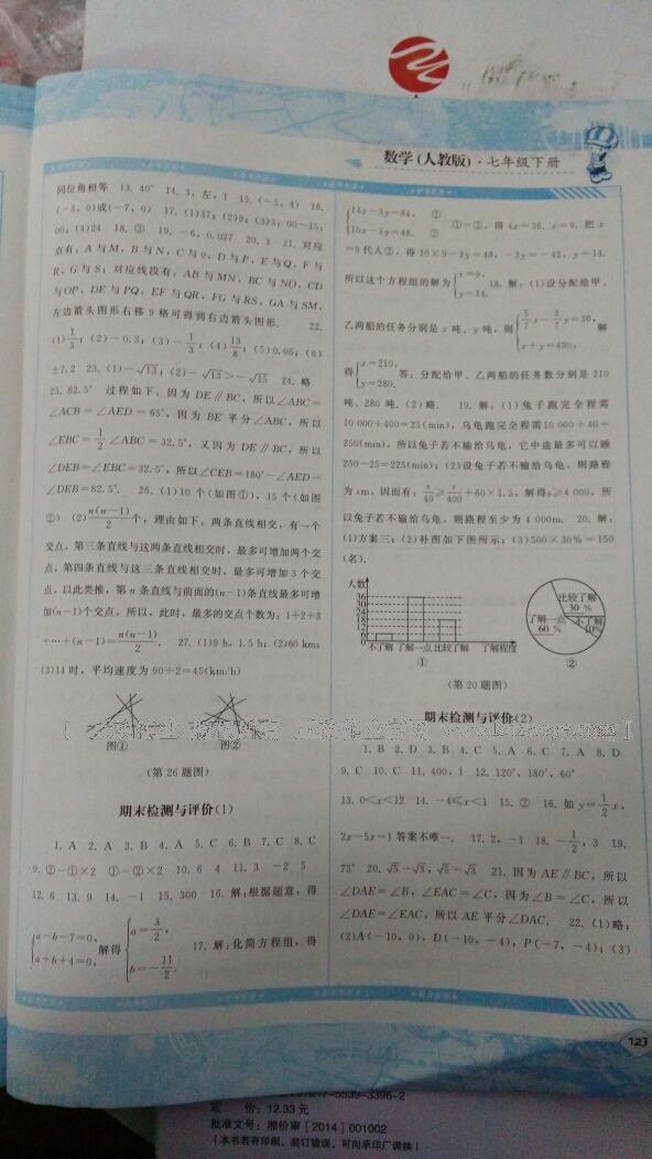 2016年課程基礎(chǔ)訓(xùn)練七年級數(shù)學(xué)下冊人教版 第79頁