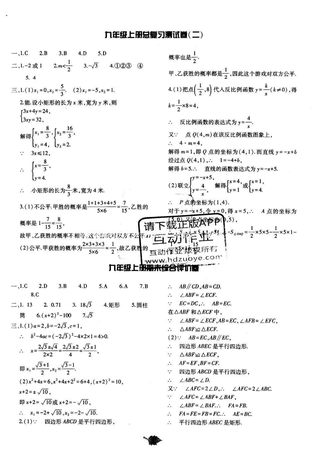 2016年基础训练九年级数学全一册北师大版河南省内使用 单元评价卷答案第65页