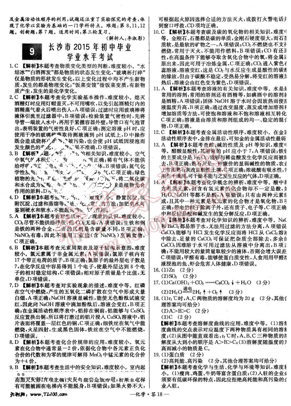 2016年新课标全国中考试题精选精华版化学 第17页