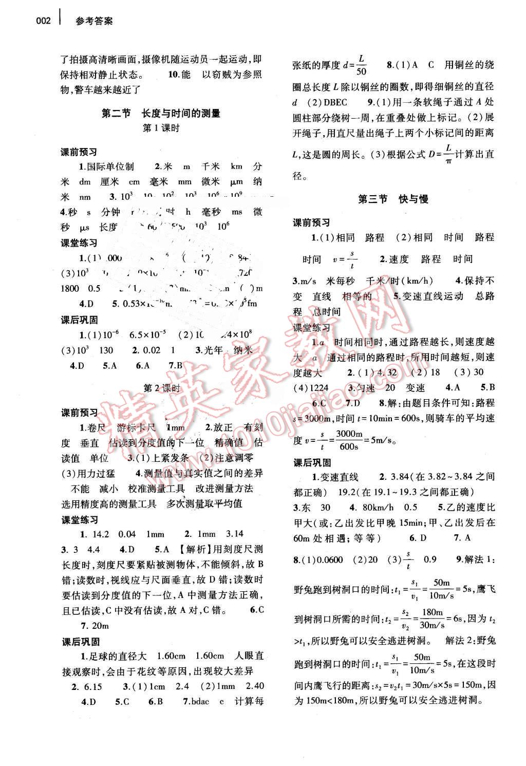 2016年基础训练八年级物理全一册沪科版河南省内使用 参考答案第2页