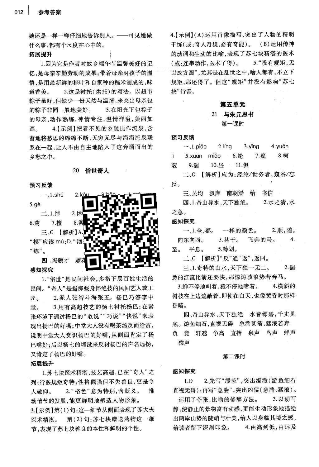 2016年基础训练八年级语文下册人教版河南省内使用 参考答案第82页