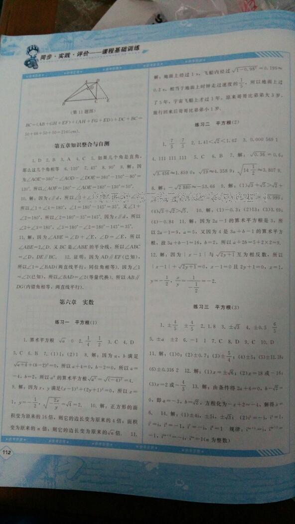 2016年課程基礎(chǔ)訓(xùn)練七年級數(shù)學(xué)下冊人教版 第68頁