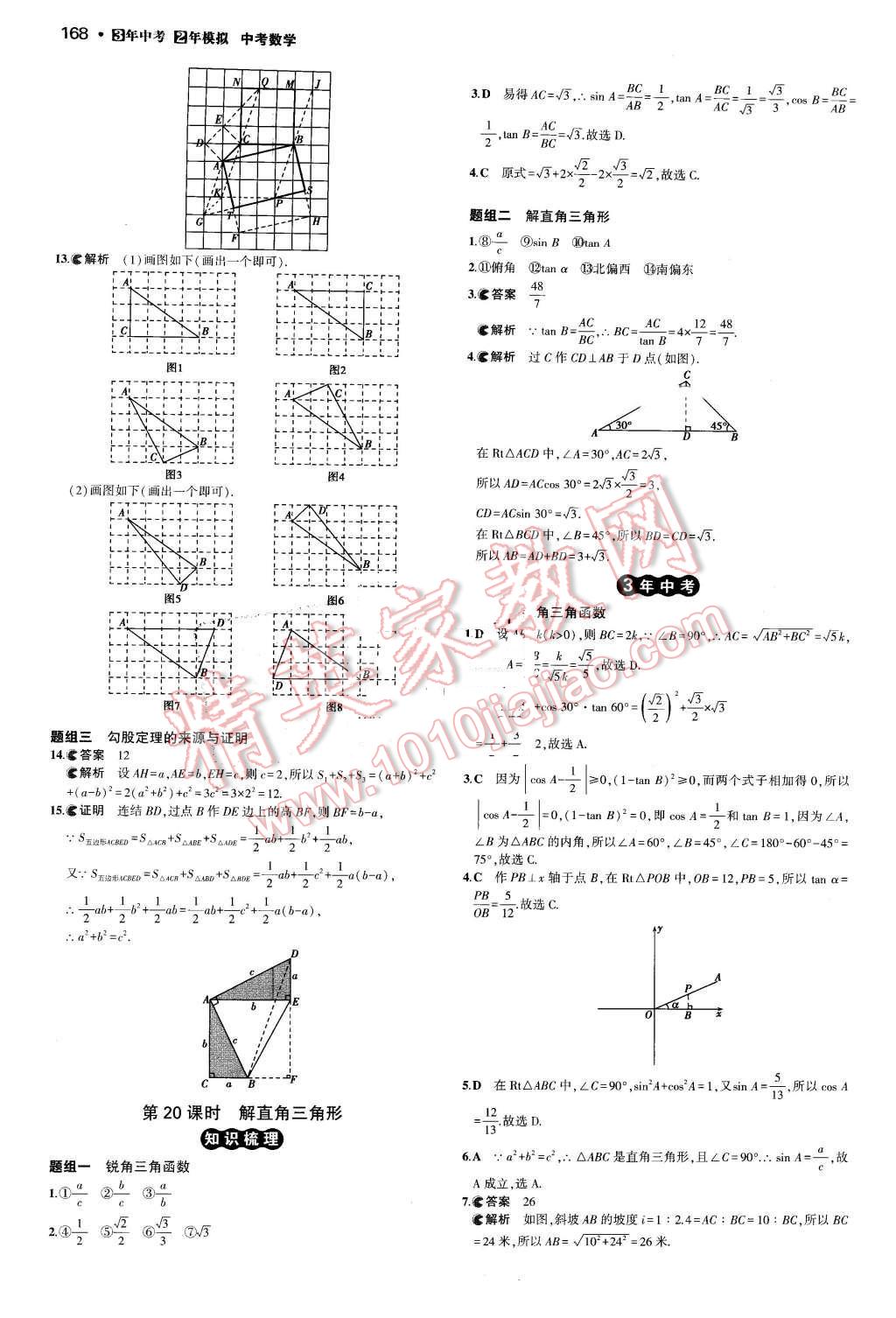 2016年3年中考2年模擬中考數(shù)學(xué) 第28頁