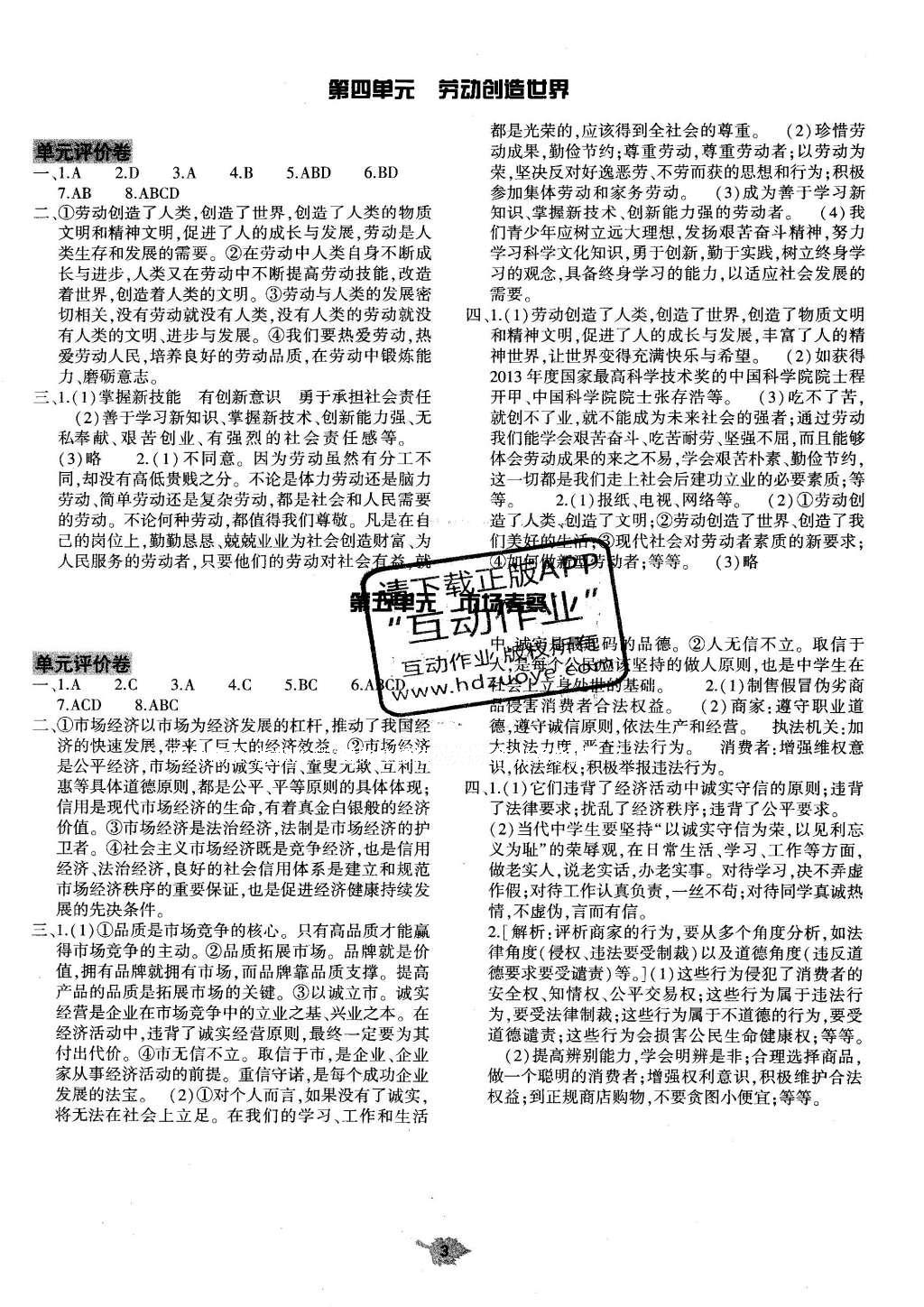 2016年基礎訓練八年級思想品德下冊教科版河南省內(nèi)使用 單元評價卷答案第19頁