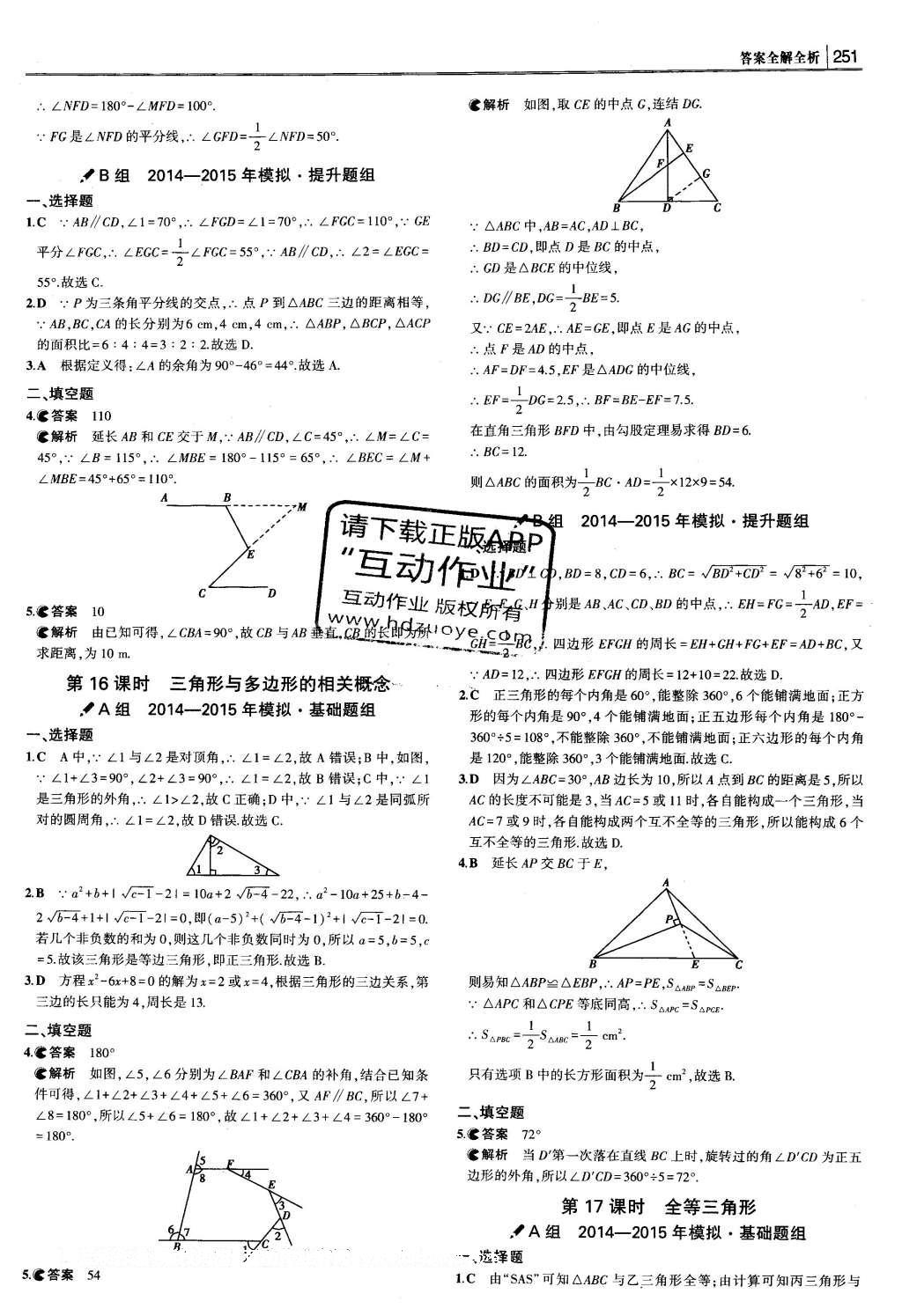 2016年3年中考2年模擬中考數(shù)學(xué) 題組訓(xùn)練冊(cè)答案第57頁(yè)