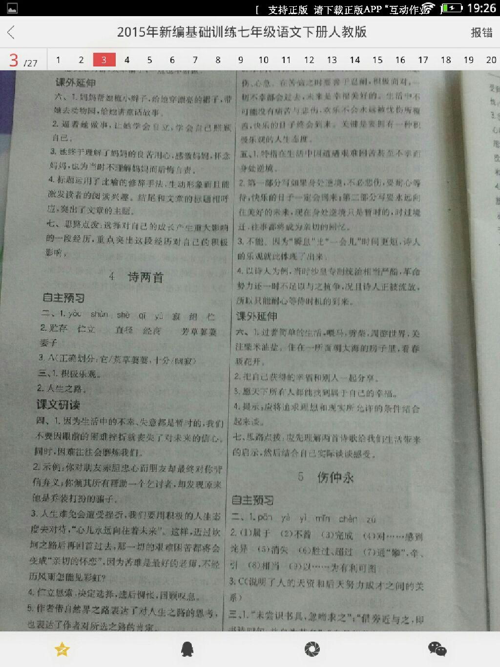 2015年新編基礎(chǔ)訓(xùn)練七年級語文下冊人教版 第73頁