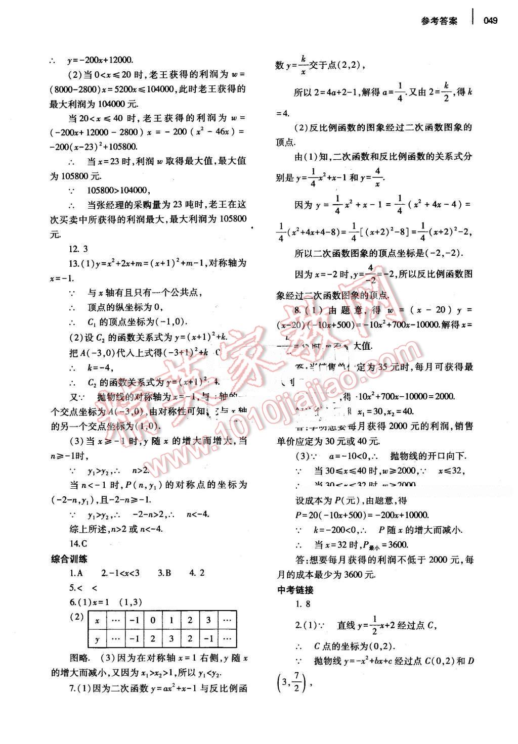 2016年基础训练九年级数学全一册北师大版河南省内使用 参考答案第49页