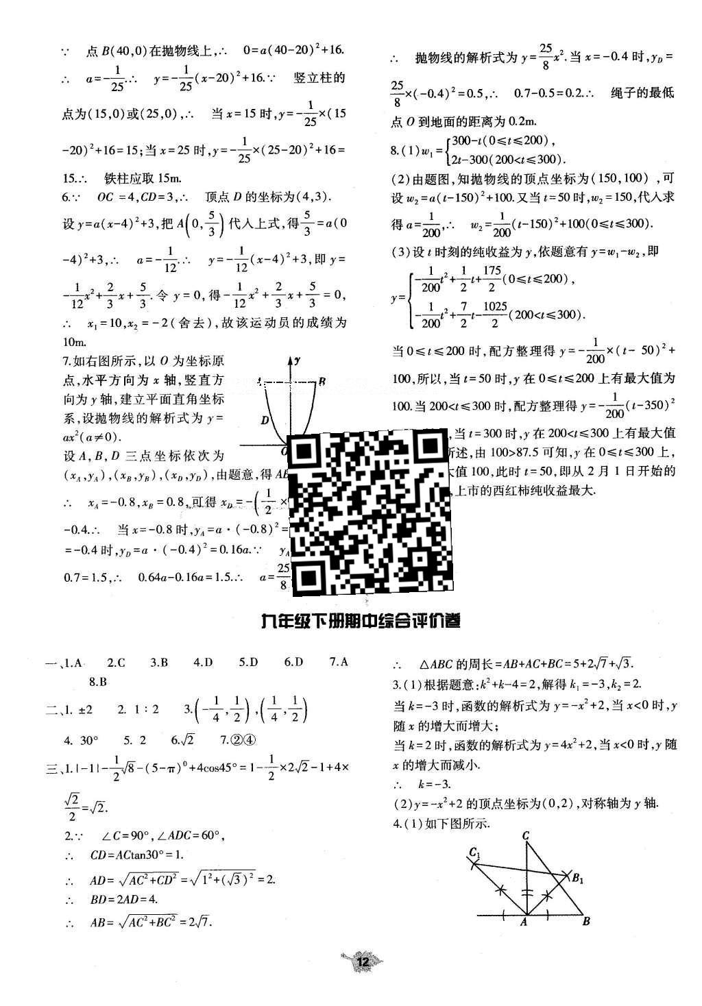 2016年基础训练九年级数学全一册北师大版河南省内使用 单元评价卷答案第70页