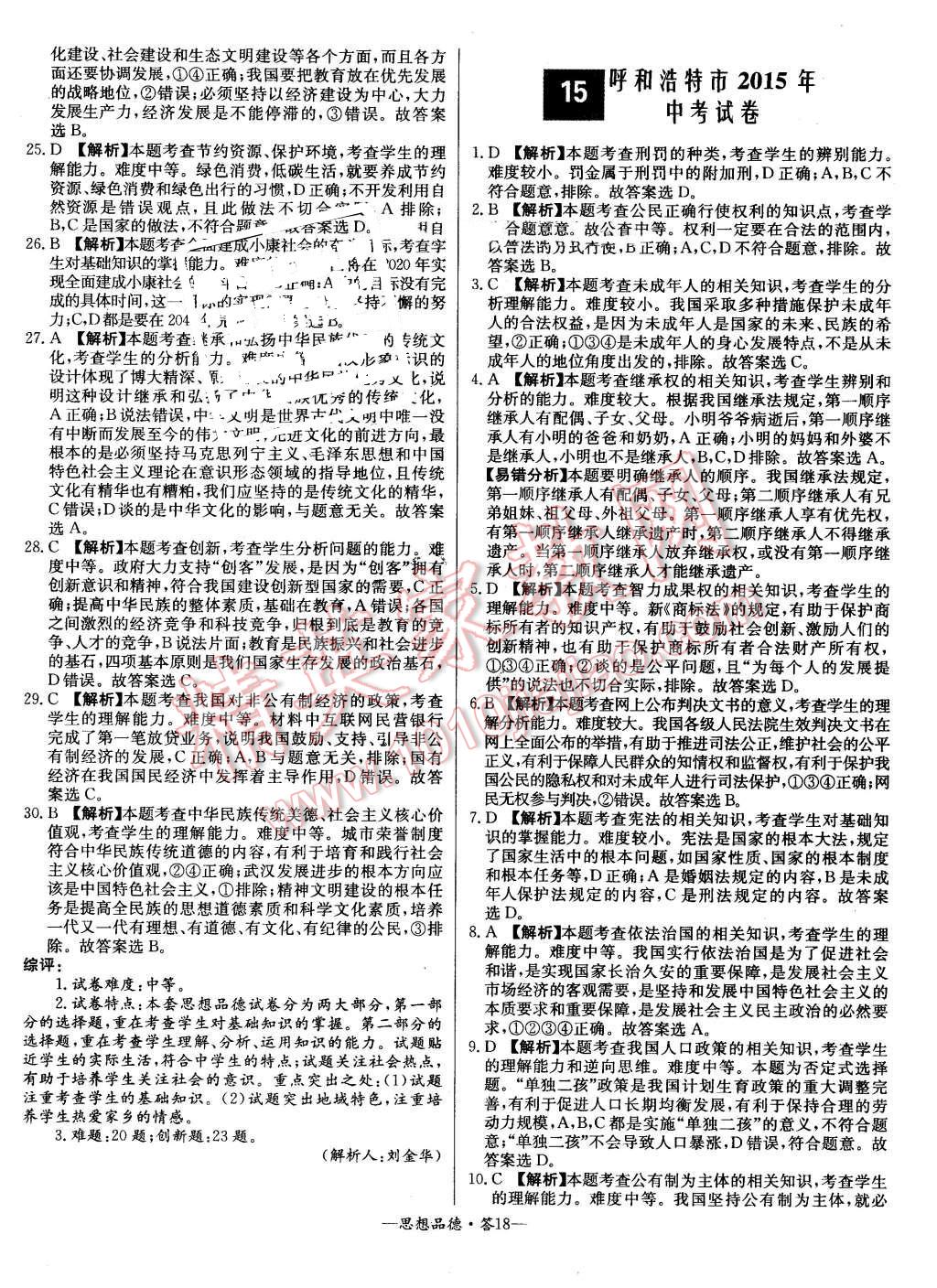 2015年新課標(biāo)全國(guó)中考試題精選思想品德 第18頁(yè)