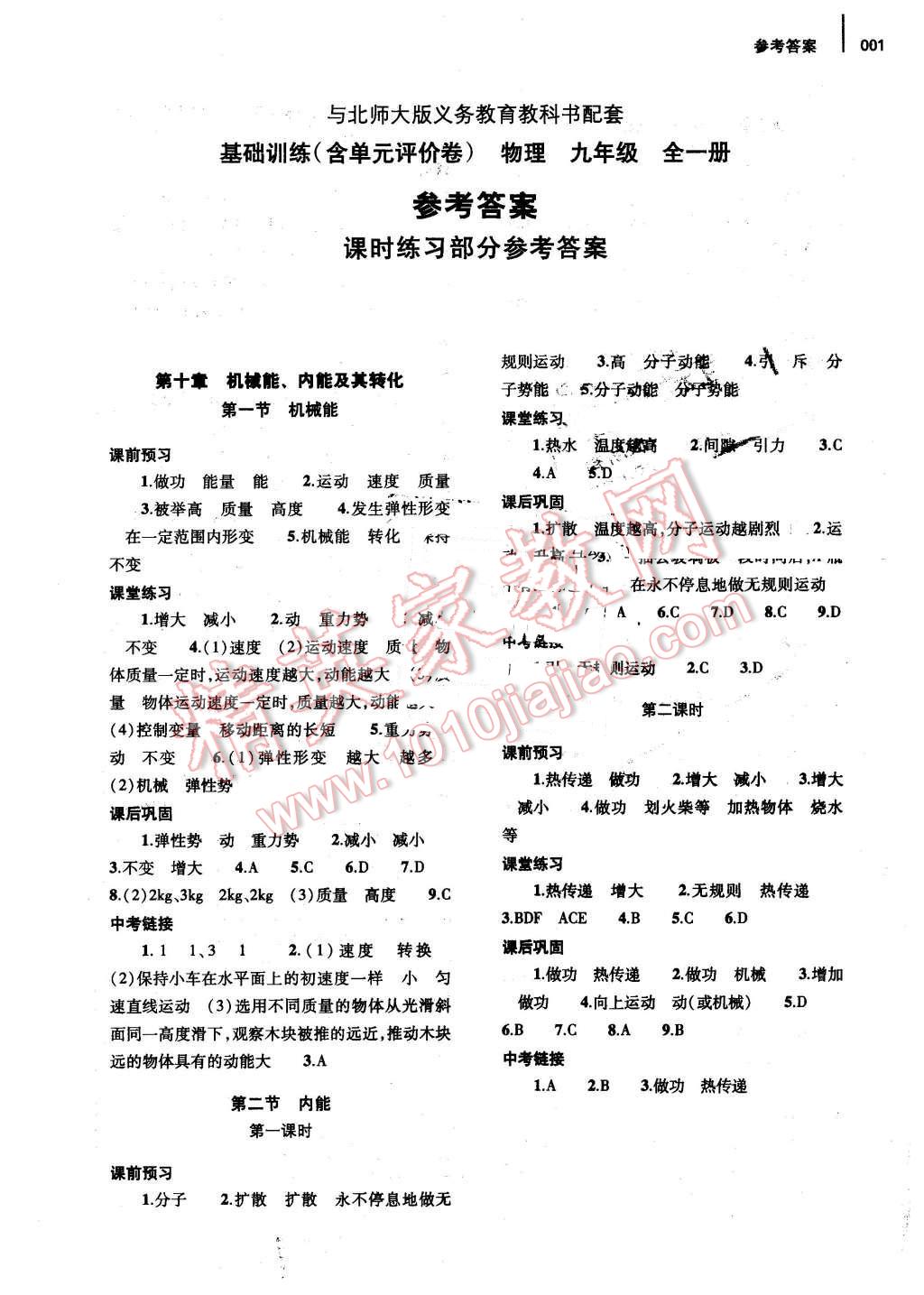 2016年基礎(chǔ)訓(xùn)練九年級(jí)物理全一冊(cè)北師大版河南省內(nèi)使用 參考答案第1頁