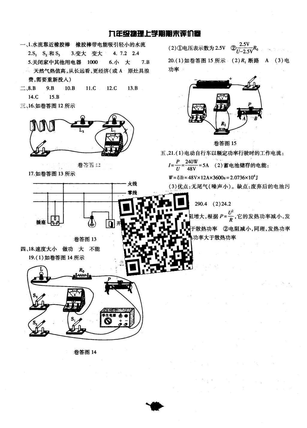 2016年基礎(chǔ)訓(xùn)練九年級物理全一冊北師大版河南省內(nèi)使用 單元評價(jià)卷答案第29頁