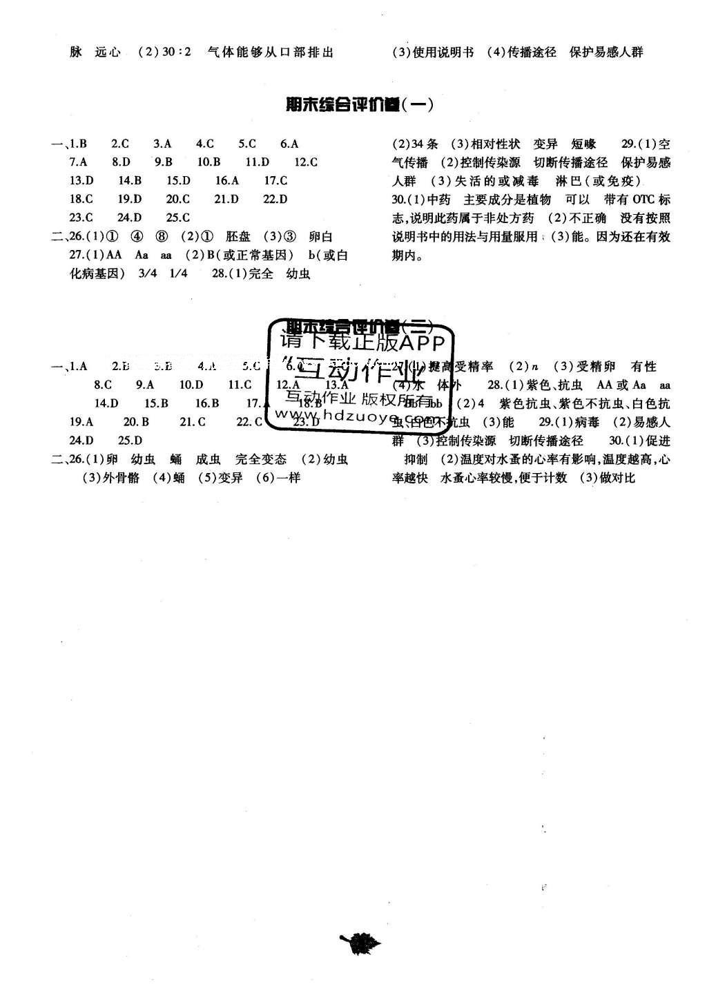 2016年基礎(chǔ)訓(xùn)練八年級(jí)生物學(xué)下冊(cè)人教版河南省內(nèi)使用 單元評(píng)價(jià)卷答案第23頁(yè)