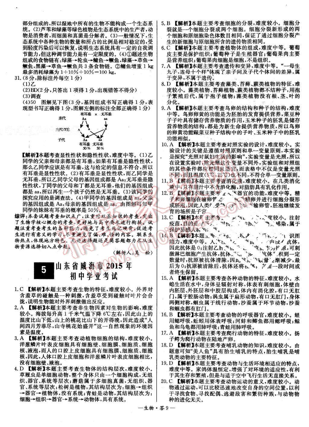 2015年新课标全国中考试题精选生物 第9页